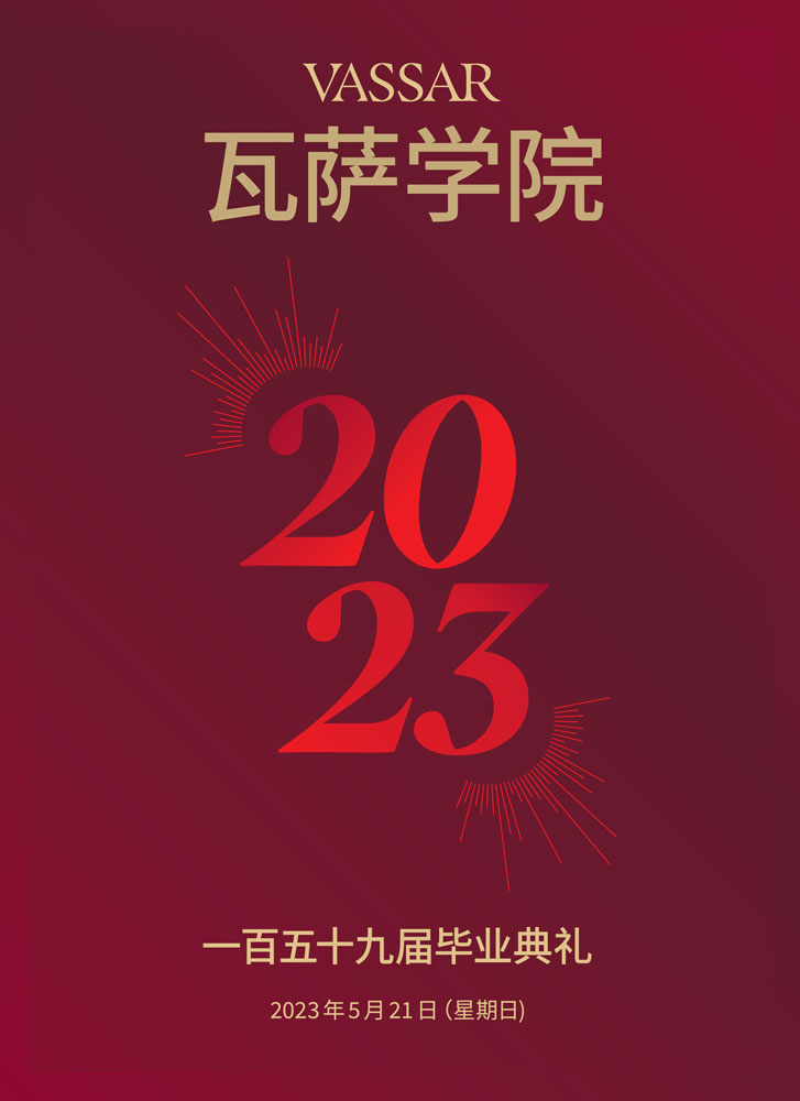 Image of Vassar Commencement program cover in Mandarin Chinese that reads: Vassar 159th commencement, Sunday, May 21 2023